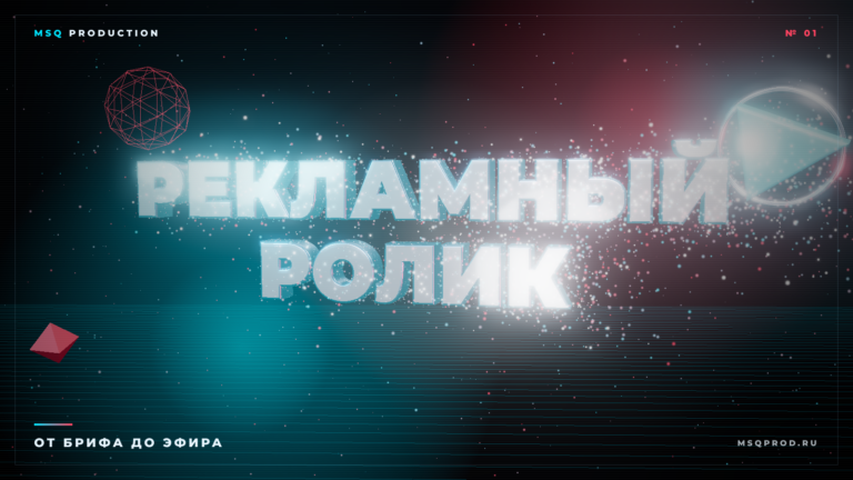 Обложка статьи «Как создать рекламный ролик» — 3D-типографика и частицы