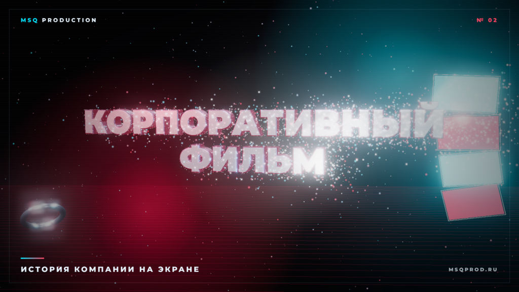 Обложка статьи «Корпоративный фильм» — 3D-типографика и частицы