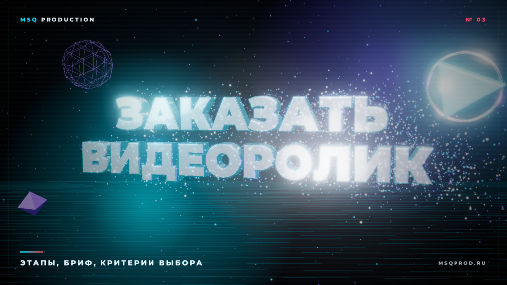 Обложка статьи «Как заказать видеоролик для бизнеса» — 3D-типографика и частицы
