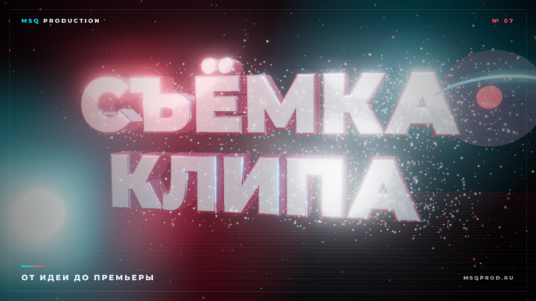 Обложка статьи «Съёмка клипа» — 3D-типографика и частицы