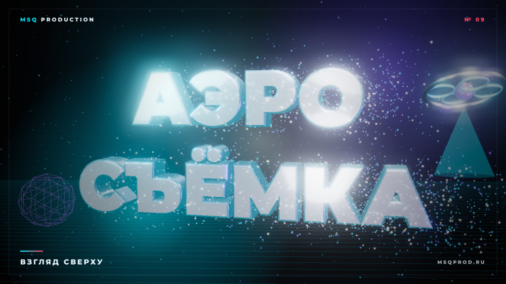 Обложка статьи «Аэросъёмка с дрона» — 3D-типографика и частицы