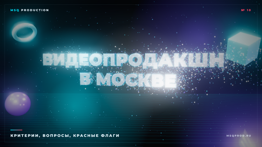 Обложка статьи «Как выбрать видеопродакшн в Москве» — 3D-типографика и частицы