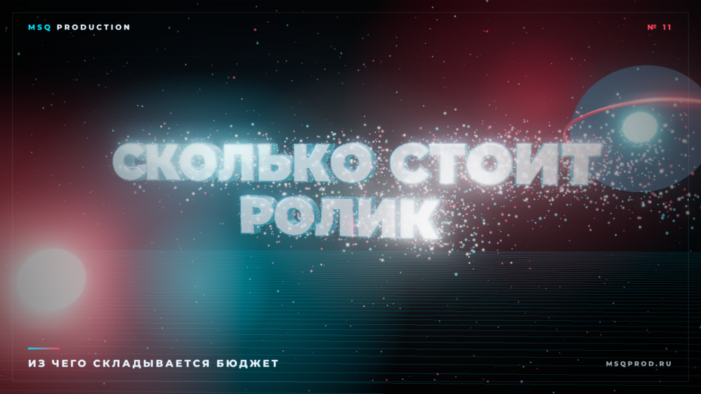 Обложка статьи «Сколько стоит рекламный ролик» — 3D-типографика и частицы